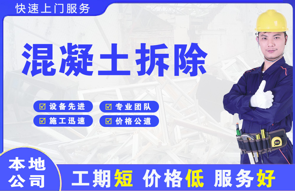 贵港混凝土拆除